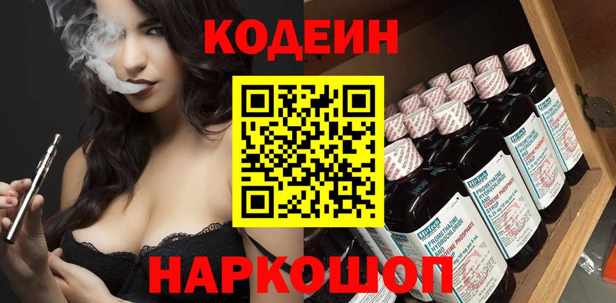 Ижевск  Кодеиновый сироп Lean Purple Drank  Вход с VPN  Codein напиток Lean (лин) 